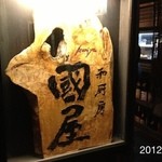 Wa Chuu Bou Kuniya - 2012.10.18(木)21時(月)～(木)飲み放題コース3500円　＼(^o^)／