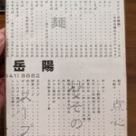 岳陽 - メニュー表