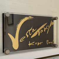 三田牛竈炭火焼 ウェスタ - 