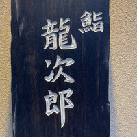 鮨 龍次郎 - 