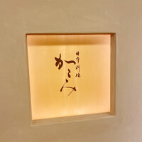 日本料理　かこみ - 