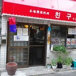 チング - R3.6.30店舗左方