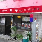 チング - R3.6.30店舗右方