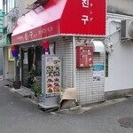 チング - R3.6.30店舗北側面