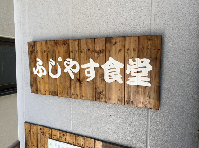 ふじやす食堂 藤沢 寿司 食べログ