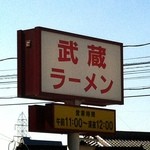 武蔵ラーメン - 