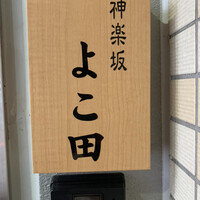 神楽坂 よこ田 - 神楽坂 よこ田