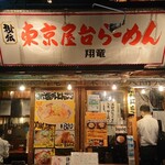 東京屋台らーめん 翔竜 - 