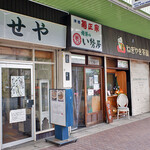 ねぎやき茶屋 - 