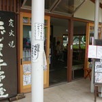 たじま牛串屋 - 木屋町小路にあるお店。