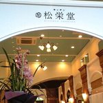 Kicchinshoueidou - キッチン松栄堂店内