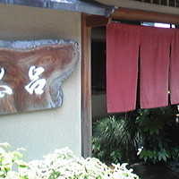 京都 権太呂 本店 - 