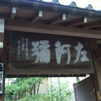 左阿彌 - 