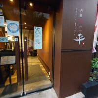 肉匠 みつ平 - 