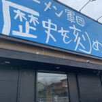 ラーメン軍団 歴史を刻め - 