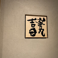 華丸吉日 - 
