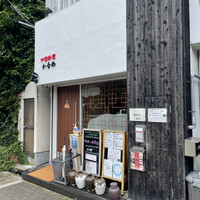 中国料理 かなめ - 