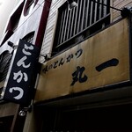 丸一 - 上のオーニングと看板。