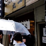 丸一 - 雨でも行列凄い。