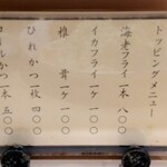 丸一 - トッピングメニュー。