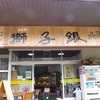 獅子銀 陶の郷店
