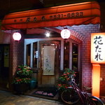 花たれ - 年季の入った外観