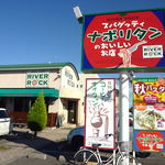 グリルカフェ RIVER ROCK - 