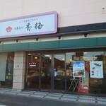 お菓子の香梅 清水バイパス北熊本店 - 