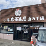 小樽 なると屋 - 