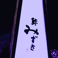 鮓 みずき - 