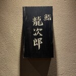 鮨 龍次郎 - 