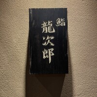 鮨 龍次郎 - 