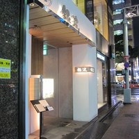 和食 鮨 日本酒 銀波 銀座店 - 銀波 銀座店