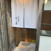 江戸前鮓 すし通 - 