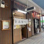 丸八とんかつ店 本店 - 