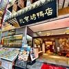 民福北京烤鴨店 - 外観写真:外観