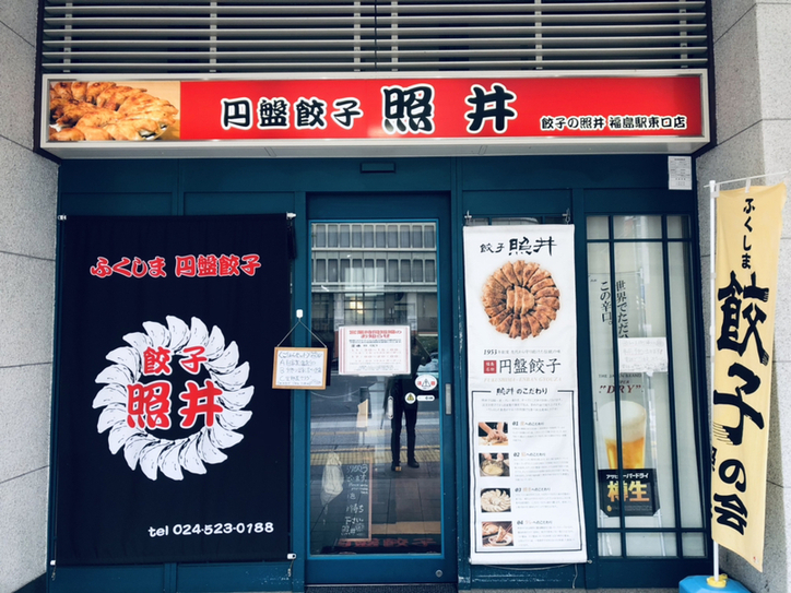 uboさんが投稿した餃子 照井 福島駅東口店（福島/福島）の口コミ詳細 [食べログ] 餃子 照井 福島駅東口店
