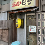 鉄板焼屋 田吾 - 