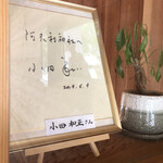 茶寮 石尊 - 小田和正さんのサインは、目立つ玄関に。