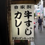 牛すじカレー 小さなカレー家 - 店舗の味わい深い看板
      電灯が点いてないと、休業だ！