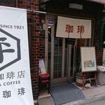 平岡珈琲店 - 