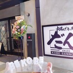 Kushiage Kicchin Dan - 店舗外観