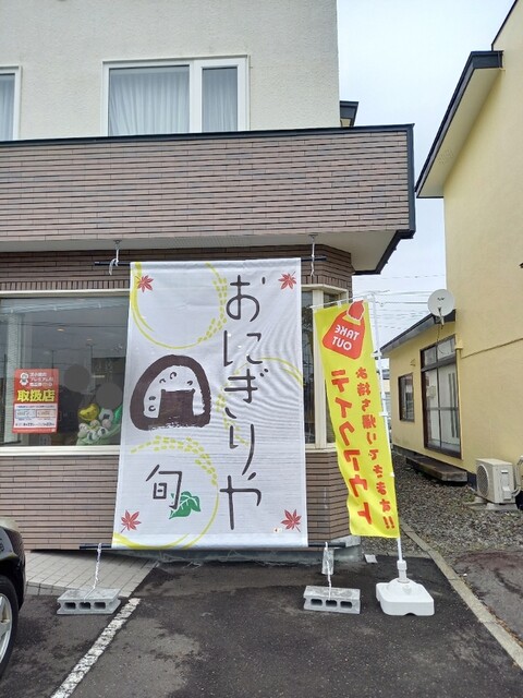 おにぎりや旬 - 錦岡（おにぎり）の写真
