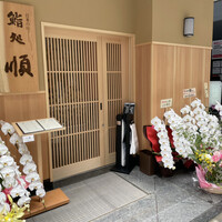 鮨処 順 銀座店 - 