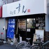 麺屋　すん