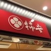 柿安 EXPASA海老名上り店