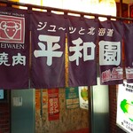 平和園 - 