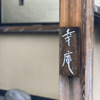 日本料理 幸庵 - 