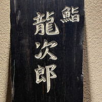 鮨 龍次郎 - 