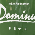 ワインレストラン ドミナス - 看板